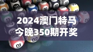 2024澳门特马今晚350期开奖亿彩网 在刺激与机遇中感受豪赌的乐趣