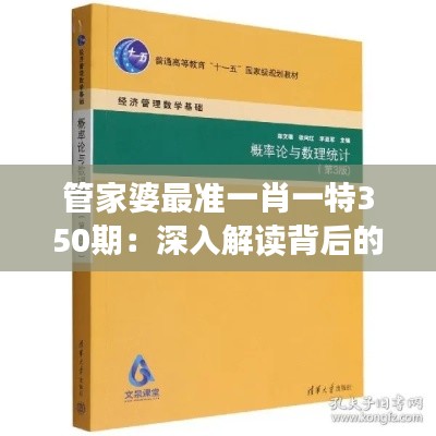 管家婆最准一肖一特350期：深入解读背后的统计学与概率论