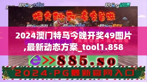 2024澳门特马今晚开奖49图片,最新动态方案_tool1.858