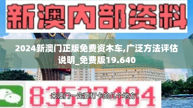 2024新澳门正版免费资木车,广泛方法评估说明_免费版19.640