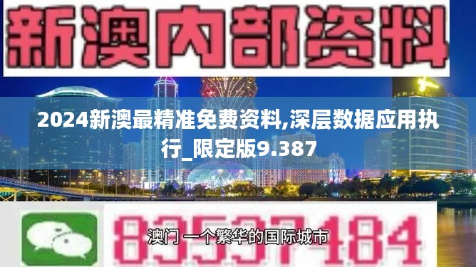 2024新澳最精准免费资料,深层数据应用执行_限定版9.387