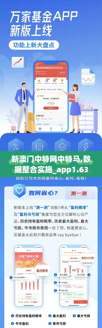 新澳门中特网中特马,数据整合实施_app1.638