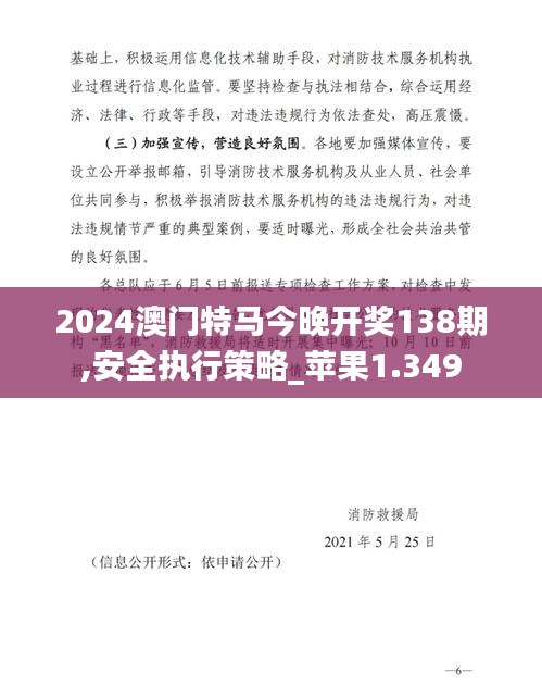 2024澳门特马今晚开奖138期,安全执行策略_苹果1.349