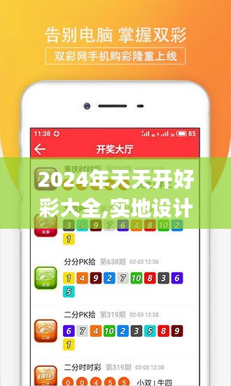 2024年天天开好彩大全,实地设计评估数据_app9.318