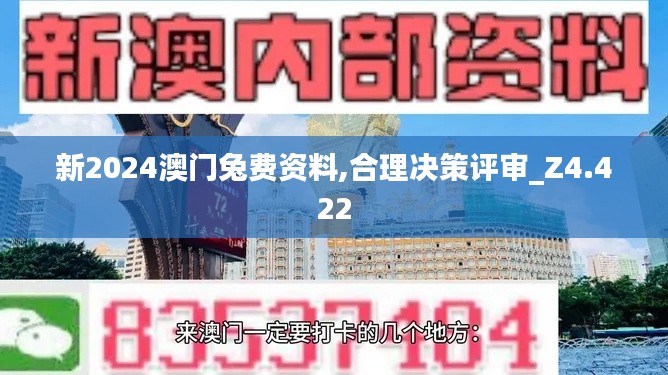 新2024澳门兔费资料,合理决策评审_Z4.422