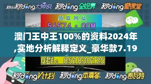 澳门王中王100%的资料2024年,实地分析解释定义_豪华款7.197