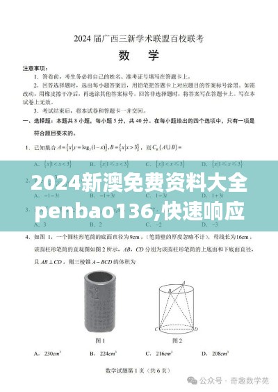 2024新澳免费资料大全penbao136,快速响应方案落实_3DM9.534