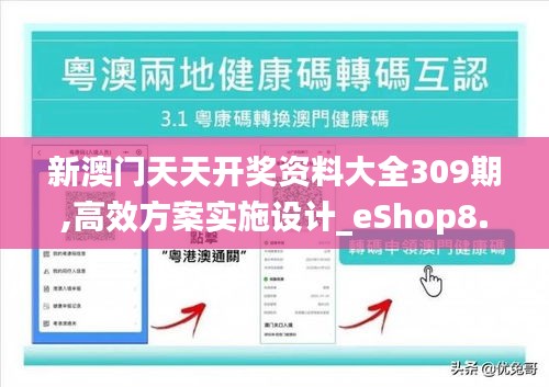 新澳门天天开奖资料大全309期,高效方案实施设计_eShop8.768