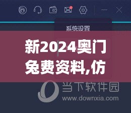 新2024奥门兔费资料,仿真方案实现_ios1.469