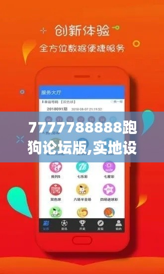 7777788888跑狗论坛版,实地设计评估解析_挑战款13.946