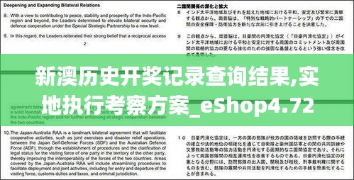 新澳历史开奖记录查询结果,实地执行考察方案_eShop4.723