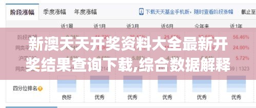 新澳天天开奖资料大全最新开奖结果查询下载,综合数据解释定义_免费版7.709