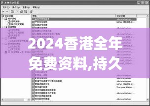 2024香港全年免费资料,持久设计方案策略_XP7.989