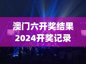 澳门六开奖结果2024开奖记录查询,数据整合设计执行_桌面款4.962