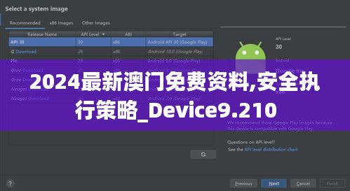 2024最新澳门免费资料,安全执行策略_Device9.210