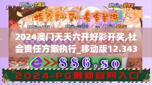 2024澳门天天六开好彩开奖,社会责任方案执行_移动版12.343