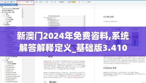 新澳门2024年免费咨料,系统解答解释定义_基础版3.410