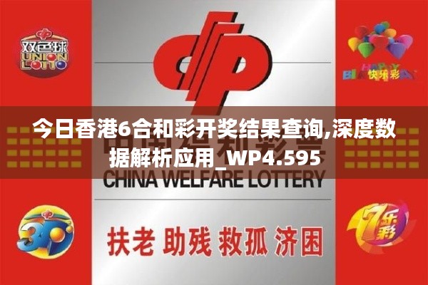 今日香港6合和彩开奖结果查询,深度数据解析应用_WP4.595