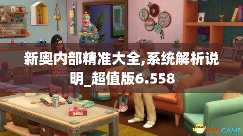 新奥内部精准大全,系统解析说明_超值版6.558