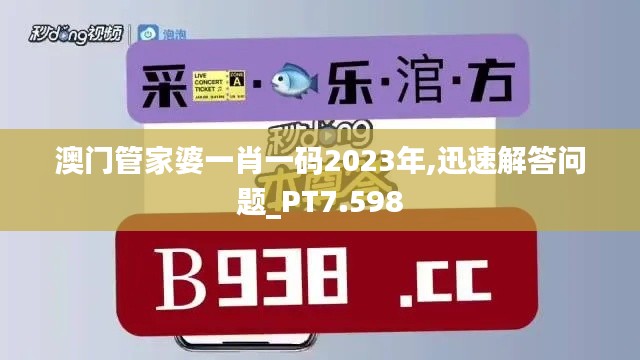 澳门管家婆一肖一码2023年,迅速解答问题_PT7.598