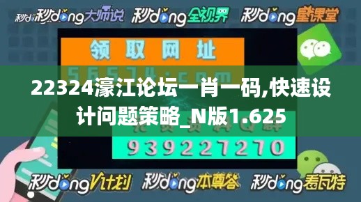 22324濠江论坛一肖一码,快速设计问题策略_N版1.625