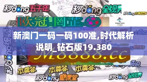 新澳门一码一码100准,时代解析说明_钻石版19.380