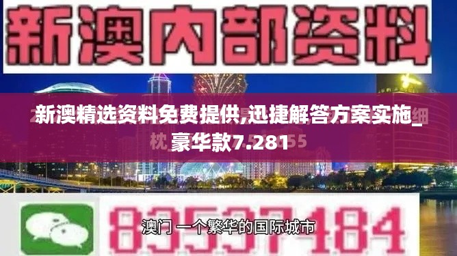 新澳精选资料免费提供,迅捷解答方案实施_豪华款7.281