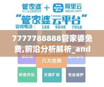 7777788888管家婆免费,前沿分析解析_android9.838