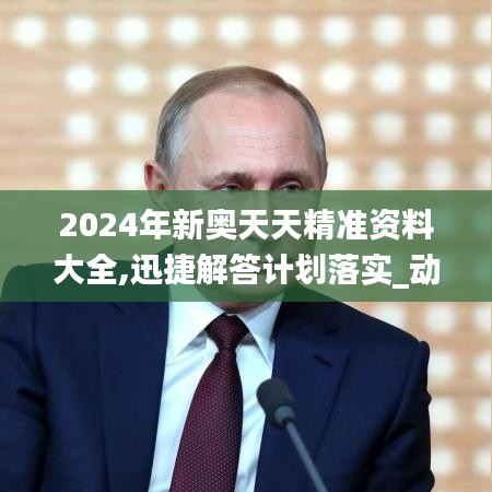 2024年新奥天天精准资料大全,迅捷解答计划落实_动态版1.818