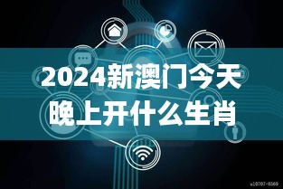 2024新澳门今天晚上开什么生肖,数据分析引导决策_尊享版2.114