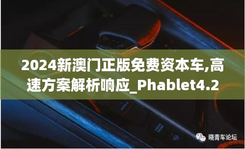 2024新澳门正版免费资本车,高速方案解析响应_Phablet4.253