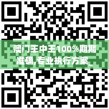 澳门王中王100%期期准确,专业执行方案_zShop7.398