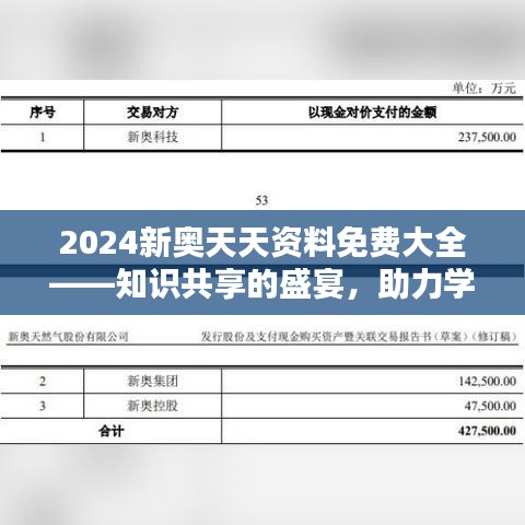 2024新奥天天资料免费大全——知识共享的盛宴，助力学习新篇章