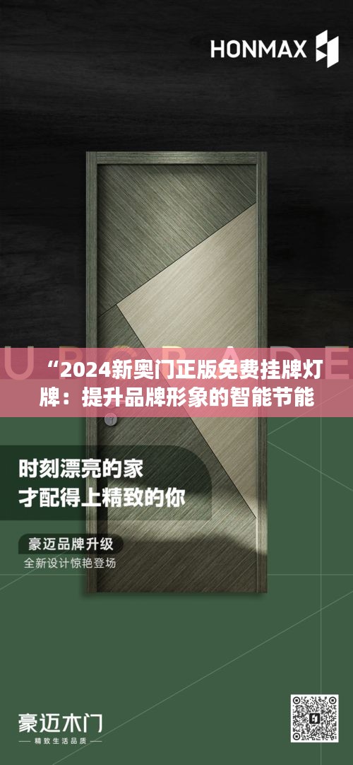 “2024新奥门正版免费挂牌灯牌：提升品牌形象的智能节能方案”