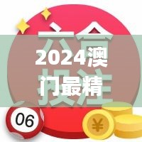 2024澳门最精准正版资料大全,动态词汇解析_5DM2.700