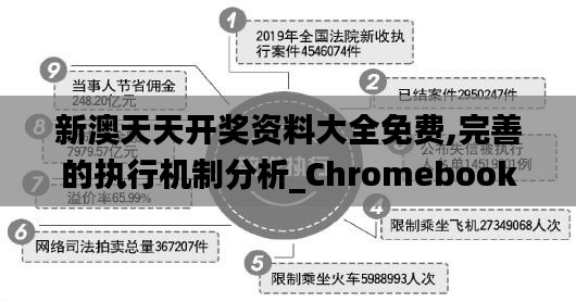 新澳天天开奖资料大全免费,完善的执行机制分析_Chromebook3.922