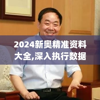 2024新奥精准资料大全,深入执行数据应用_D版2.659