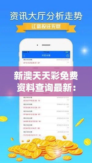 新澳天天彩免费资料查询最新：解读免费资料如何提升中奖率