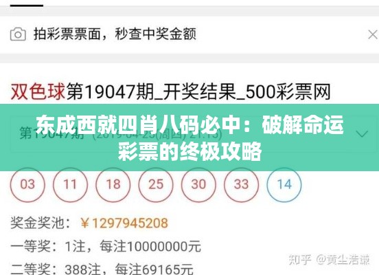 东成西就四肖八码必中：破解命运彩票的终极攻略