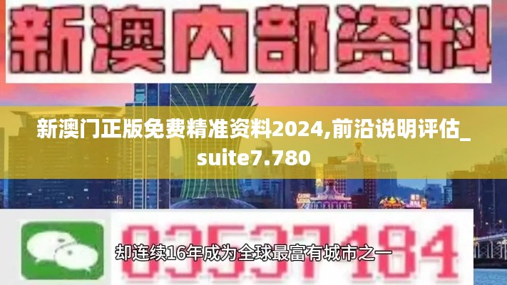 新澳门正版免费精准资料2024,前沿说明评估_suite7.780