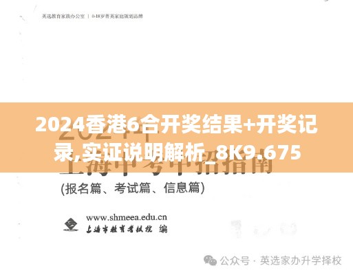 2024香港6合开奖结果+开奖记录,实证说明解析_8K9.675