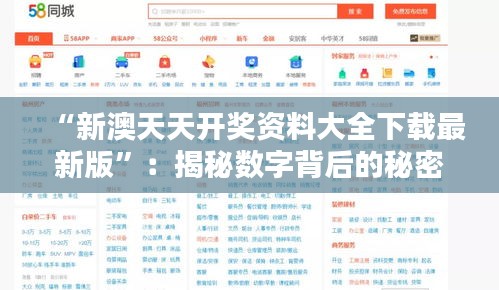 “新澳天天开奖资料大全下载最新版”：揭秘数字背后的秘密，精准把握中奖玄机