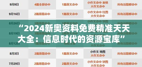 “2024新奥资料免费精准天天大全：信息时代的资源宝库”