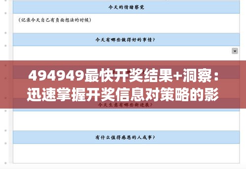 494949最快开奖结果+洞察：迅速掌握开奖信息对策略的影响