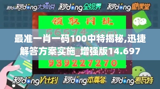 最准一肖一码100中特揭秘,迅捷解答方案实施_增强版14.697