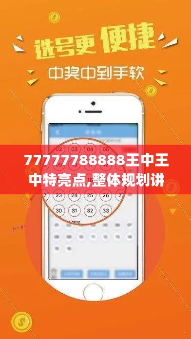 77777788888王中王中特亮点,整体规划讲解_探索版10.565