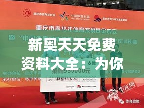 新奥天天免费资料大全：为你的学术与职业发展添砖加瓦