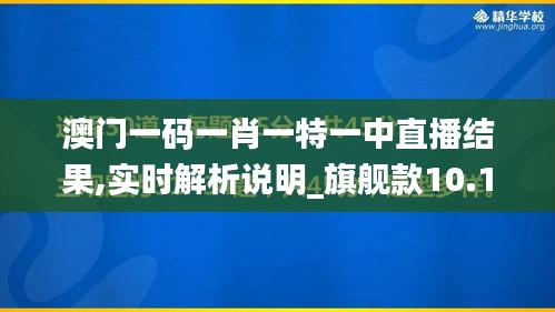 澳门一码一肖一特一中直播结果,实时解析说明_旗舰款10.181