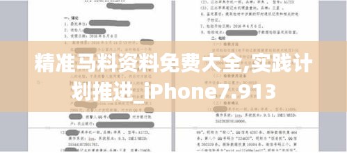 精准马料资料免费大全,实践计划推进_iPhone7.913