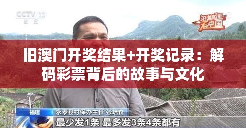 旧澳门开奖结果+开奖记录：解码彩票背后的故事与文化